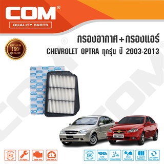 กรองอากาศ กรองแอร์ CHEVROLET OPTRA เชฟโรเลต ออฟตร้า 1.6,1.6 CNG ,1.8 ปี 2003-2013