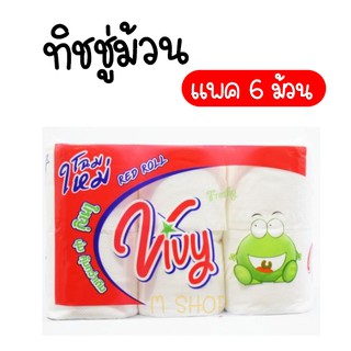 ทิชชู่ม้วน กระดาษชำระ VIVY (ห่อ 6 ม้วน)