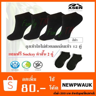 ถุงเท้าไผ่ ข้อสั้น ช่วยลดกลิ่นเท้า ชาย-หญิง ผ้าหนา set 12 คู่ แถมฟรี ถุงเท้า Socksy ดำส้น 2 คู่