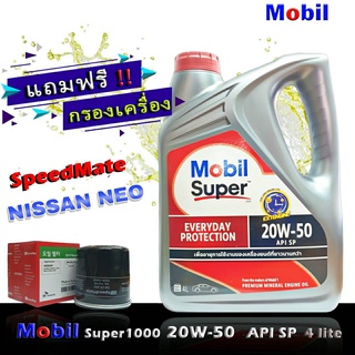 โมบิล ซุปเปอร์1000 Mobil Super1000 20W-50 ขนาด 4 ลิตร แถมกรองเครื่อง นีโอ อัลเมร่า ซิลฟี่ ยี่ห้อ SpeedMate 1ชิ้น