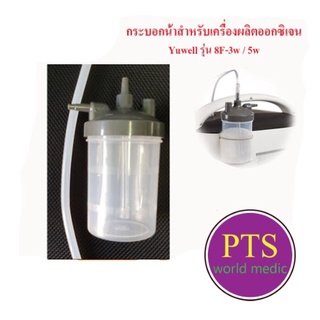 กระบอกน้ำสำหรับเครื่องผลิตออกซิเจน Yuwell รุ่น 8F-3AW, 8F-5A…
