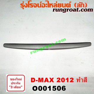 O001506 คิ้วฝากระโปรง ดีแม็ก ดีแม็ค DMAX D-MAX คิ้วฝากระโปรงหน้า ดีแม็ก ดีแม็ค DMAX D-MAX คิ้วฝากระโปรง มิว X MU X