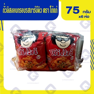 โก๋แก่ รสบาบีคิว 75กรัมx6ชิ้น 8852023004600