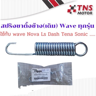 สปริงขาตั้งข้าง wave ใช้กับ Nova Ls Dash Tena Sonic Wave