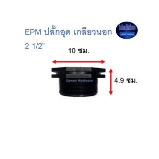 Super Products EPM ปลั๊กอุด เกลียวนอก 2 1/2”