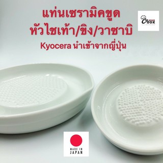 Yourcook - แท่นเซรามิก ที่ขูดหัวไชเท้า ขูดขิง วาซาบิ บดกระเทียม Kyocera ceramic grater นำเข้าจาก ญี่ปุ่น