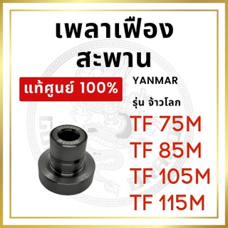 [แท้ศูนย์ 100%] เพลาเฟืองสะพาน ยันม่าร์ รุ่น TF จ้าวโลก TF75M TF85M TF105M TF115M [แท้ศูนย์ 100%]