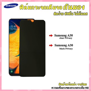 Samsung 🔥🔥พร้อมส่ง🔥🔥 ฟิล์มกันมอง ฟิล์มกันเสือก A30/A50/M30/A40s/A20/A71