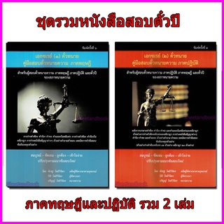 (ฟรีปกใส) ชุดรวมหนังสือสอบตั๋วปี สอบทนายภาคทฤษฎี เอกซเรย์ (๑) และปฏิบัติ เอกซเรย์ (๒) รวม 2 เล่ม TBK0821 sheetandbook