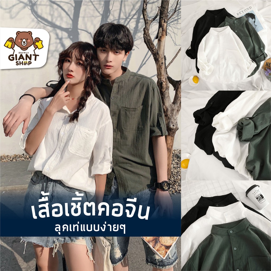 GIANTSHOP เสื้อเชิ้ตคอจีน 3 สี – โปรปัง
