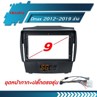 หน้ากากวิทยุ Isuzu D-max 2012-2019 ขนาด 9 นิ้ว ช่องไฟฉุกเฉินล่าง + ปลั๊กตรงรุ่นพร้อมติดตั้ง (ไม่ต้องตัดต่อสายไฟ)