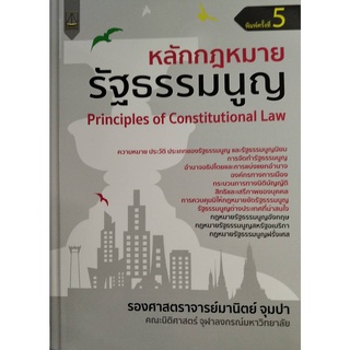 หลักกฎหมายรัฐธรรมนูญ (PRINCIPLES OF CONSTITUTIONAL LAW) มานิตย์ จุมปา