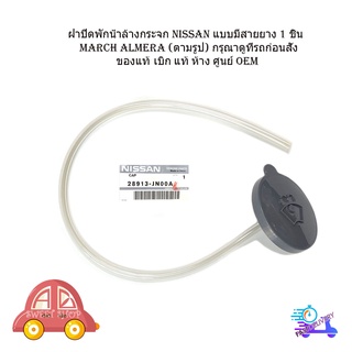 ฝาปิดพักน้ำล้างกระจก Nissan แบบมีสายยาง 1 ชิ้น march  (ตามรูป) เบิก แท้ ห้าง ศูนย์ OEM มีบริการเก็บเงินปลายทาง