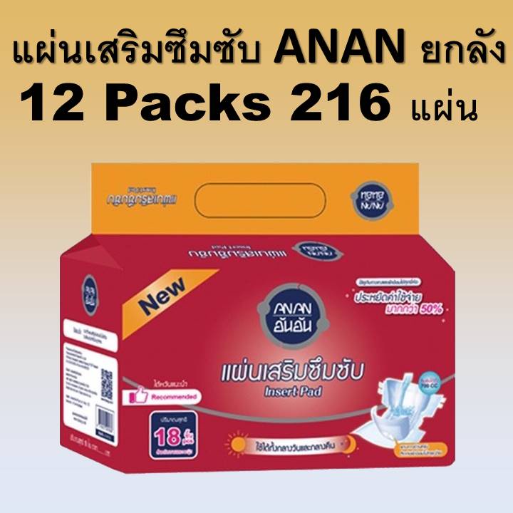 แผ่นเสริมซึมซับ อันอัน ANAN ยกลัง 216 ชิ้น แผ่นเสริมผ้าอ้อม รองผ้าอ้อม ผ้าอ้อมผู้ใหญ่ แพมเพิส