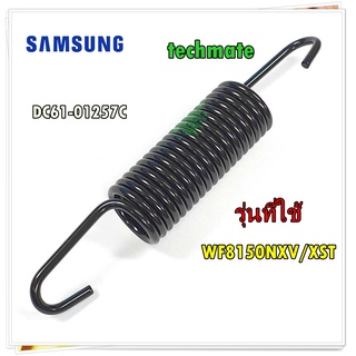 อะไหล่แท้ สปริง เครื่องซักผ้าซัมซุง ราคาต่อ 1 ชิ้น/ DC61-01257C/SPRING ETC-HANGER/ รุ่นที่ใช้งา WF8150NXV/XST