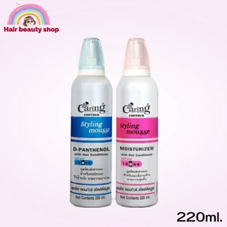 Caring Contour  Styling Mousse  แคริ่ง โฟม มูส จัดแต่งทรงผม 
ขนาด 220ml.