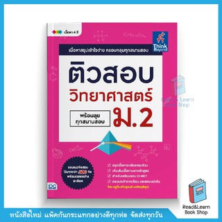 ติวสอบ วิทยาศาสตร์ ม.2 (พร้อมลุยทุกสนามสอบ)