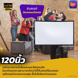 ขนาด 120 นิ้ว  ใครเชียร์ลิเวอร์พูลต้องดูจอใหญ่ ฉายหนังกลางแปลงให้ผู้ด้อยโอกาส เนื้อผ้าหนาป้องกันแสงทะลุทำความสะอาดง่ายโ