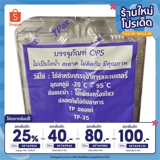 กล่องใส OPS TP-35 กล่องใส่ขนม เบเกอรี่ ขนาด 17.5x8x5cm แพ็ค 100 ชิ้น