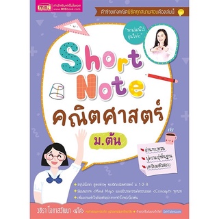 หนังสือ Short Note คณิตศาสตร์ ม.ต้น 🚀 สรุปเนื้อหาคณิตศาสตร์ ม.1 ม.2 ม.3  🚀 เลข มัธยมต้น