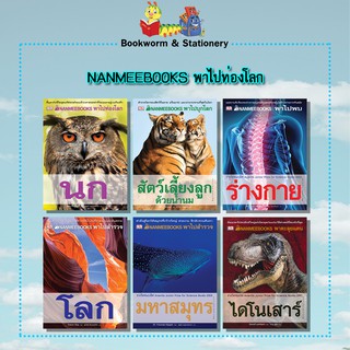 วิทยาศาสตร์ NANMEEBOOKS พาไปท่องโลก