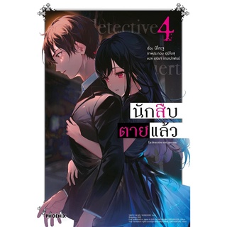 นักสืบตายแล้ว เล่ม 4 (LN):นิโกะ จู