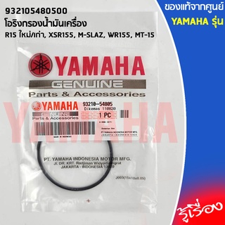 932105480500 โอริงกรองน้ำมันเครื่อง เเท้เบิกศูนย์ YAMAHA R15 ใหม่/เก่า, XSR155, M-SLAZ, WR155, MT-15