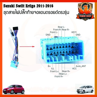 ปลั๊กหลังวิทยุแอนดรอยตรงรุ่น Suzuki Swift /Suzuki SX4/ Suzuki Grand Vitara ertiga สำหรับจอAndroid16Pin