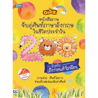 หนังสือคำศัพท์ ภาพจับคู่ศัพท์ภาษาอังกฤษในชีวิตประจำวัน 200 คำ