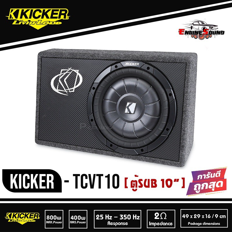 Kicker TCVT10 ตู้ซับสำเร็จรูป SUB 10 นิ้ว ตู้สูตร10นิ้ว car subwoofer  เบสบ็อกซ์ BASS BOX  ตู้ปิดดอก