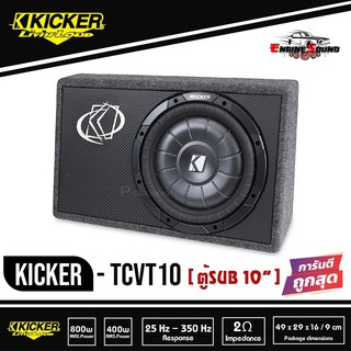 Kicker TCVT10 ตู้ซับสำเร็จรูป SUB 10 นิ้ว ตู้สูตร10นิ้ว car subwoofer  เบสบ็อกซ์ BASS BOX  ตู้ปิดดอกเดียวไม่มีแอมป์ในตัว