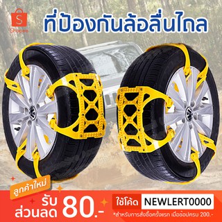 AAT สายรัดล้อฉุกเฉิน ที่ป้องกันล้อลื่นไถล สายรัดล้อรถยนต์ สายรัดล้อติดหล่ม ติดโคลน ที่ป้องกันล้อฟรี (1 ชุด มี 6 ชิ้น)