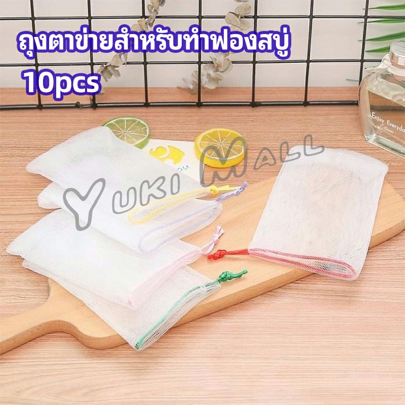 Yuki ตาข่ายตีฟองสบู่ โฟมล้างหน้า ฟองสุทธิ  soap bubble mesh bag – โปรปัง