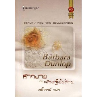 สาวงามเศรษฐีพันล้าน - Barbara Dunlop/ เลดี้เกรย์ (แปล)