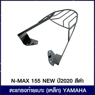 ตะแกรงท้ายเบาะ (เหล็ก) YAMAHA N-MAX 155 NEW ปี2020 สีดำ