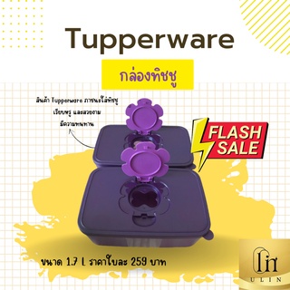 กล่องทิชชู Tupperware ขนาด 1.7 L ราคาใบละ 259 บาท