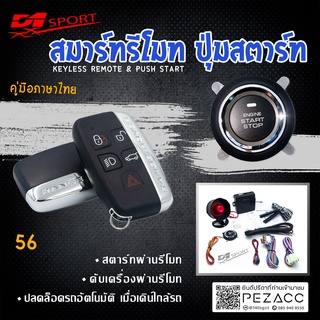 D1 Sport รีโมทสมาร์ทคีย์ PKE56 กุญแจทรง Range Rover พร้อมปุ่มสตาร์ท สำหรับรถยนต์ทุกยี่ห้อ อุปกรณ์ในการติดตั้งครบชุด (คู่