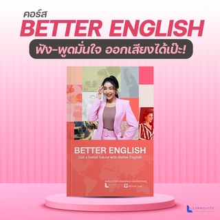 ฟังพูดมั่นใจ ออกเสียงได้เป๊ะ ไม่อายฝรั่ง by ครูพี่แอน (คอร์ส Better English)