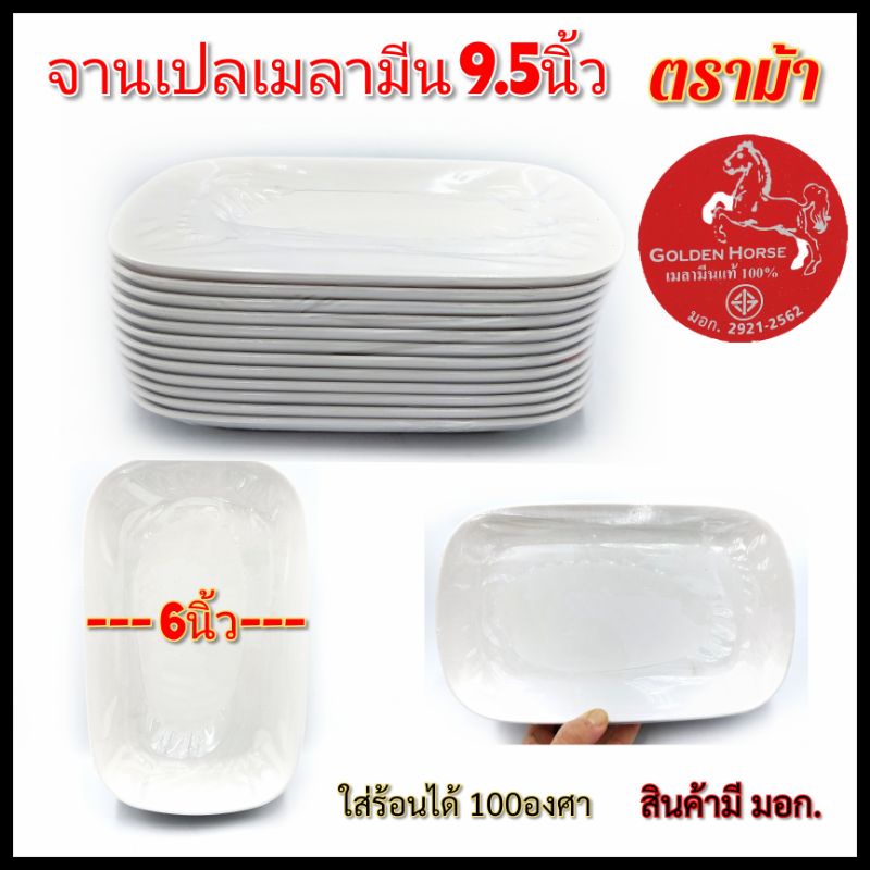 (9.5นิ้ว) จานเปลสี่เหลี่ยม  เนื้อเมลามีน สีขาว-สีดำ-สีฟ้า  ตราม้า แพ็ค12ใบ
