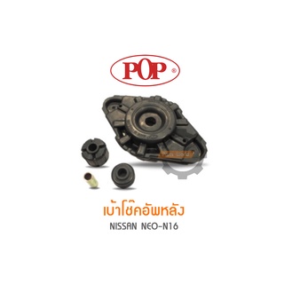 POP เบ้าโช๊คอัพหลัง NISSAN NEO-N16 (ราคาต่อ 2ชุด สำหรับ R/L)