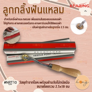 ลูกกลิ้งฟันแหลม Tracing Wheel Kearing #NPT10