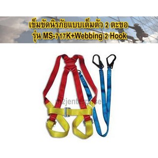 รหัส : MS-717K+MS-512 (Webbing 2 Hook)