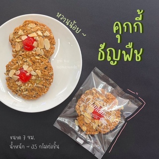 คุกกี้ธัญพืช 🍪🍒 บรรจุซอง (เซ็ต 2 ชิ้น / 4 ชิ้น) กรุบกรอบ รสชาติอร่อยทานง่าย