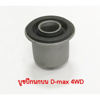 บูชปีกนกบน ISUZU D-max 4WD