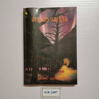 หนังสือ นวนิยาย คนสามรุ่น โดย ไพโรจน์ บุญประกอบ  ผู้เขียน