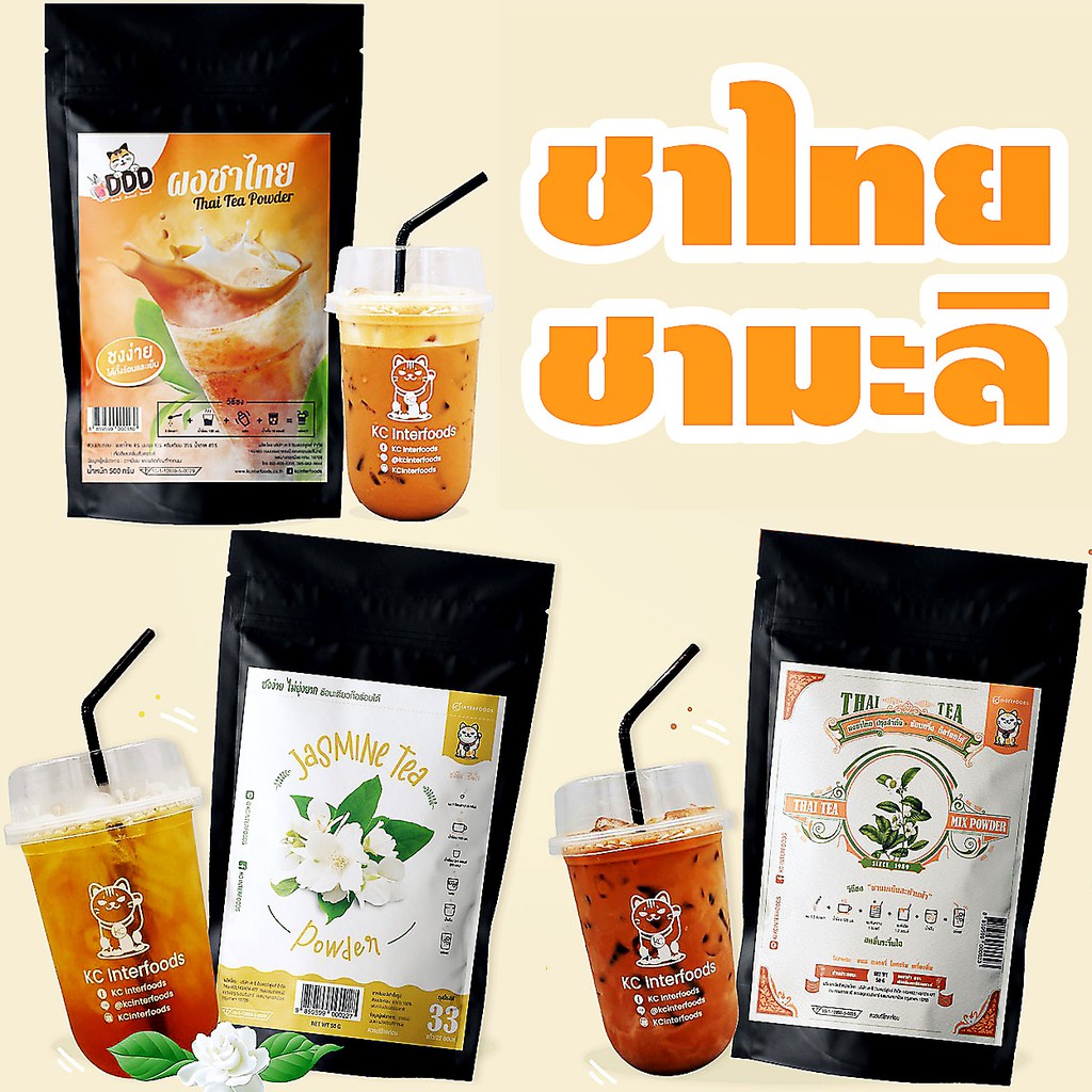 ผงชาไทย มะลิเข้มข้น 100% พร้อมชง KC Interfoods สำเร็จรูป นมเย็น