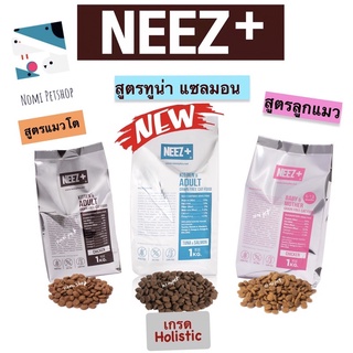 [แบ่ง 1 kg🔥] Neez+ (นีซพลัส)สำหรับน้องแมว อาหารเม็ดเกรดพรีเมี่ยม นีซพลัส อร่อยไม่เค็ม แก้ปัญหาขนร่วง