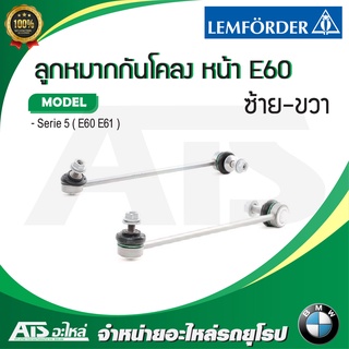  BMW ลูกหมากกันโคลง หน้า (ซ้าย-ขวา) รุ่น E60 E61 ยี่ห้อ LEMFORDER ( 27149 02 - 27150 02)