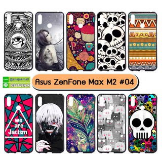 เคส asus zenfone max m2 มีเก็บปลายทาง เคสเอซุสเซ็นโฟน แม็กซ์เอ็ม2 พิมพ์ลายการ์ตูน ชุด 04 พร้อมส่งในไทย