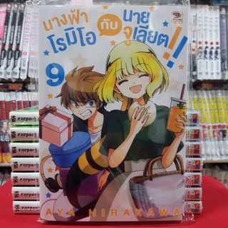นางฟ้าโรมิโอ กับ นายจูเลียต เล่มที่ 9 หนังสือการ์ตูน มังงะ มือหนึ่ง เซนซู